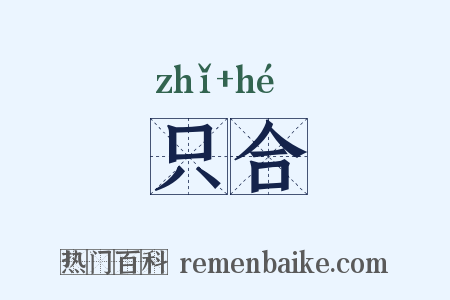 只合是什么意思的图片